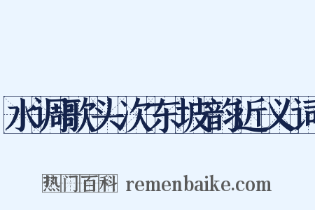 水调歌头次东坡韵近义词是什么意思的图片